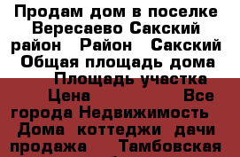 Продам дом в поселке Вересаево Сакский район › Район ­ Сакский › Общая площадь дома ­ 103 › Площадь участка ­ 11 › Цена ­ 2 900 000 - Все города Недвижимость » Дома, коттеджи, дачи продажа   . Тамбовская обл.